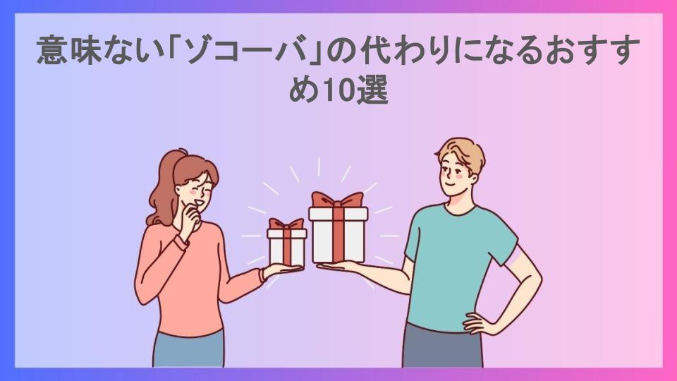 意味ない「ゾコーバ」の代わりになるおすすめ10選